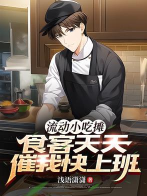 流动小吃摊:食客天天催我快上班