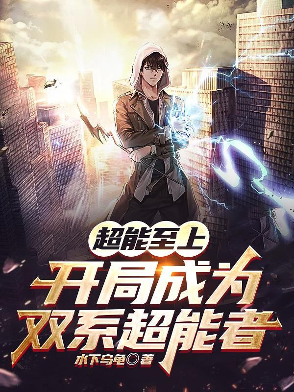 全职超能觉醒:我的异能有点强
