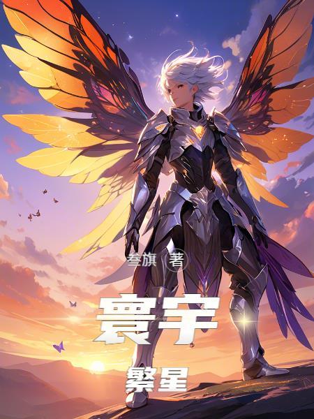 寰宇繁星
