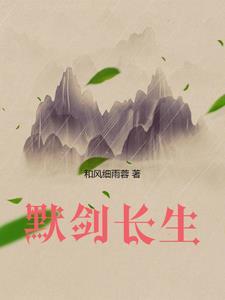 默剑长生