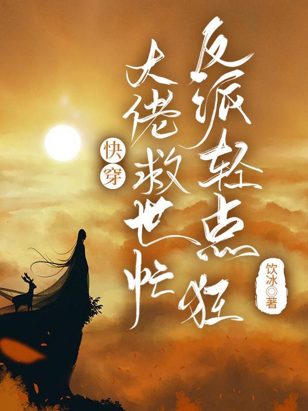 快穿:大佬救世忙,反派轻点狂