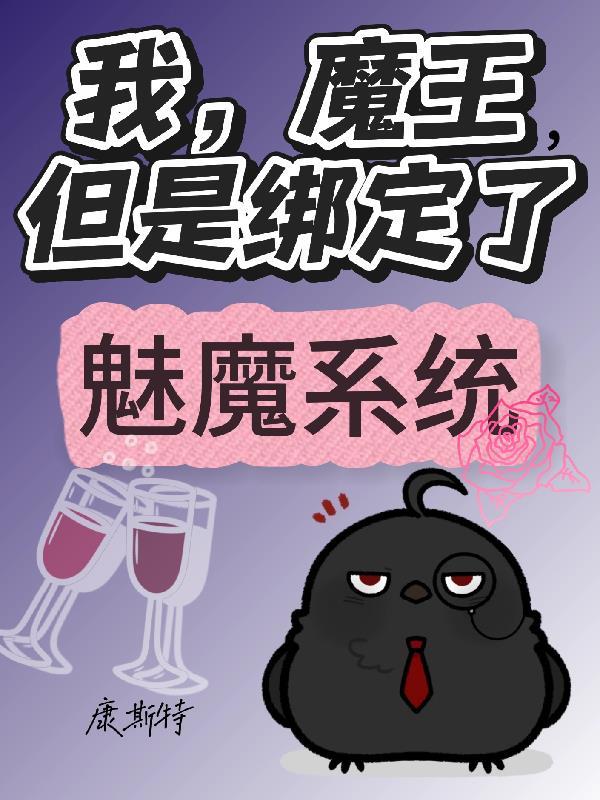 我,魔王,但是绑定了魅魔系统