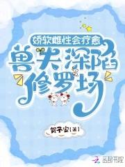 娇软雌性会疗愈,兽夫深陷修罗场
