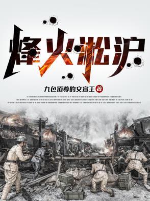 烽火淞沪