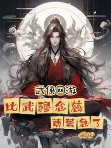 武侠网游:比武穆念慈,黄蓉急了