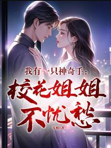 我有一只神奇手:校花姐姐不忧愁