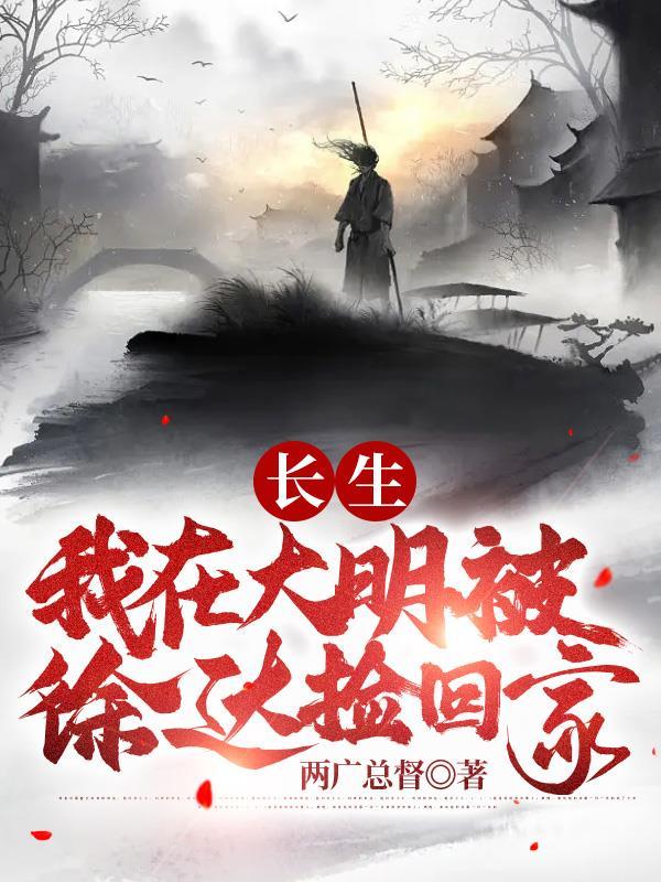 长生:我在大明被徐达捡回家