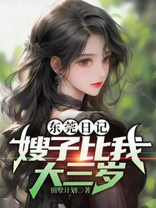 东莞日记:嫂子比我大三岁
