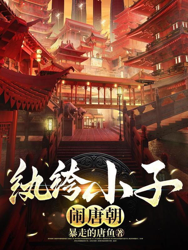 大唐:爵位继承无望,只好当纨绔
