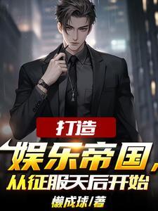 为了还债,我成了娱乐圈幕后大佬