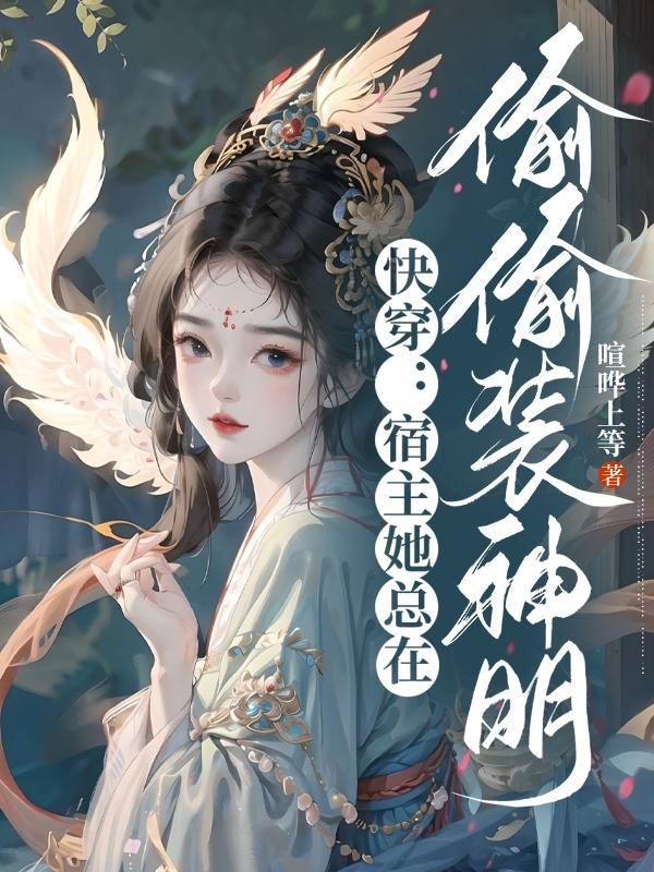 快穿:宿主她总在偷偷装神明