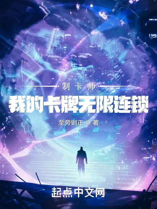 制卡师:我的卡牌无限连锁