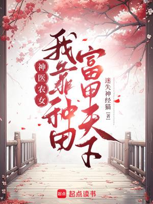 神医农女:我靠种田富甲天下