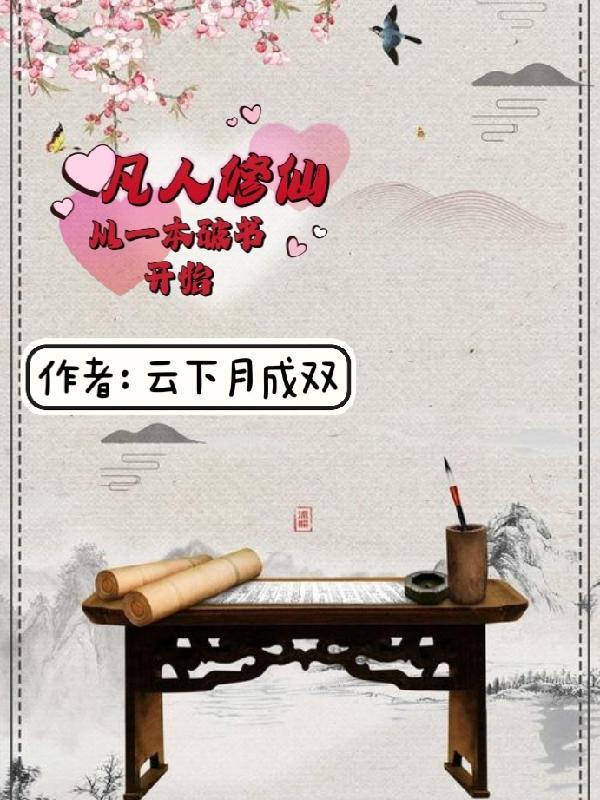 小书童修仙路:一本破书定乾坤
