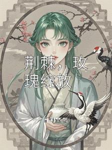 荆棘,玫瑰绽放