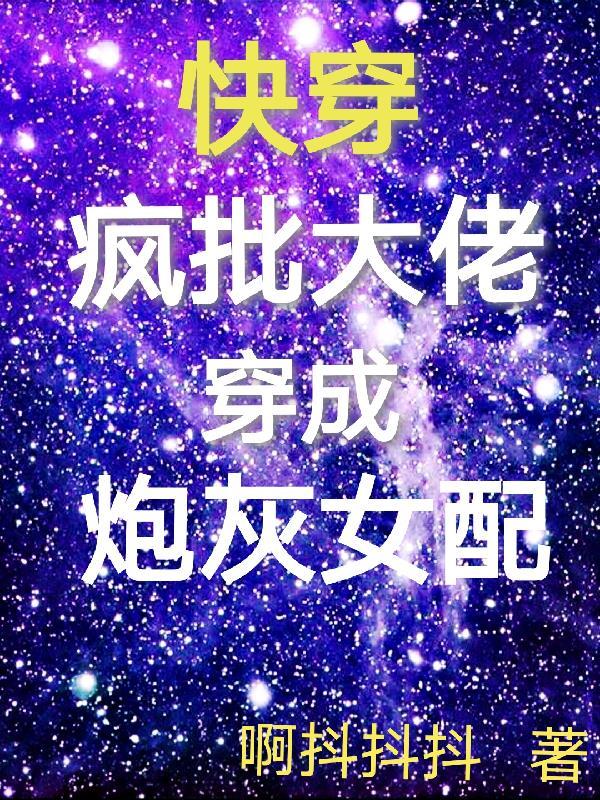 快穿:疯批大佬穿成炮灰女配