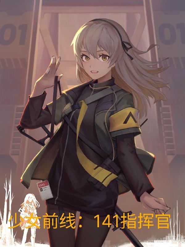 少女前线:141指挥官