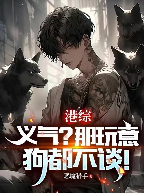 港综:人在和连胜,麾下全是狠人