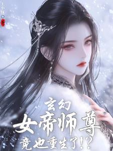 刚重生,发现女帝师尊咋也重生了