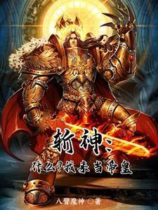 斩神:开局传教,林七夜人麻了