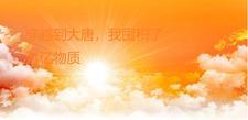 穿越到大唐,我囤积了万亿物质