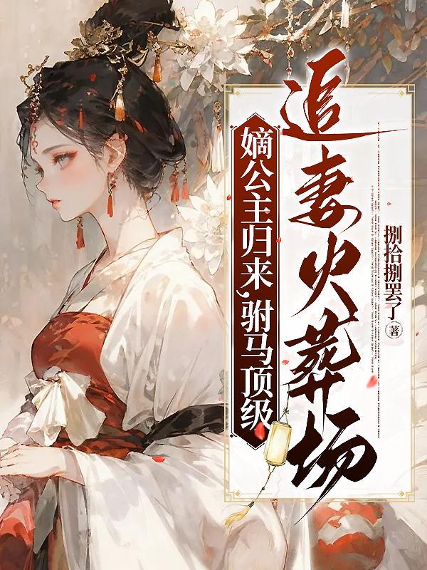 公主一跃而下,腹黑新君撕心裂肺