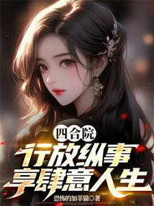 四合院:行放纵事,享肆意人生