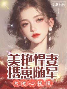 美艳悍妻携崽随军,大佬心慌慌