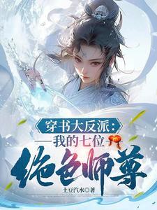 我,天生反派,机缘美女全是我的