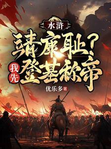 重生梁山王伦,弥补所有遗恨