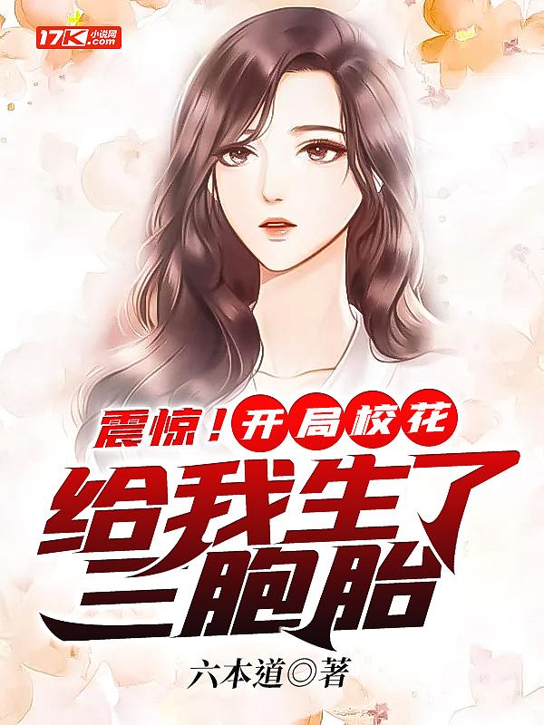 震惊!开局校花给我生了三胞胎