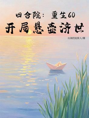 四合院:重生60,开局悬壶济世