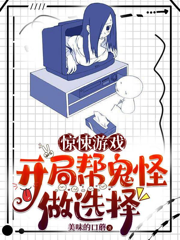 惊悚游戏:开局帮鬼怪做选择