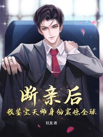 断亲后,我鉴宝天师身份震惊全球