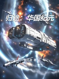 归途:华国纪元