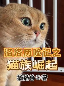 洛洛历险记之猫族崛起