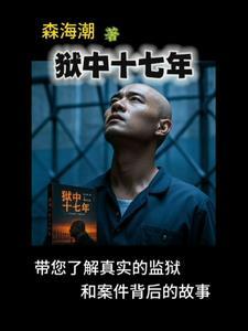 狱中十七年