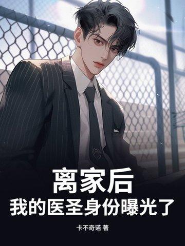 离家后,我的医圣身份曝光了