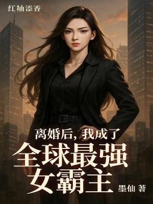 离婚后,我成了全球最强女霸主