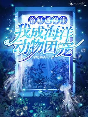 浴缸通海洋,我成海洋动物团宠