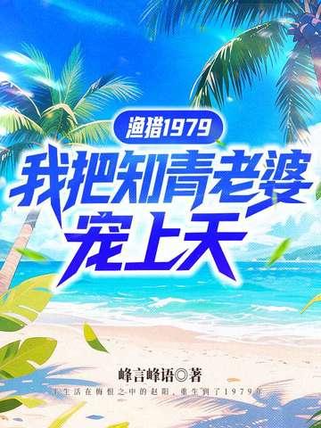 渔猎1979，我把知青老婆宠上天