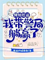 预知厄运,我带警局躺赢了