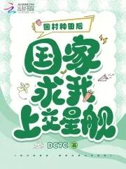回村种田后,国家求我上交星舰