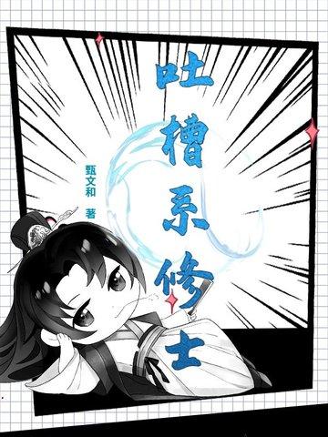 吐槽系修士