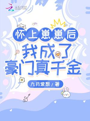 怀上崽崽后,我成了豪门真千金