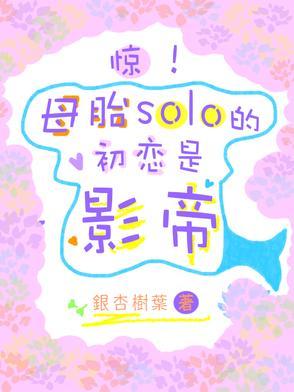 惊!母胎solo的初恋是影帝