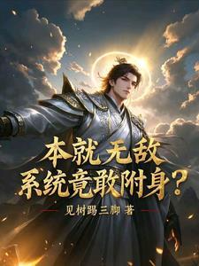 本就无敌,系统竟敢附身?