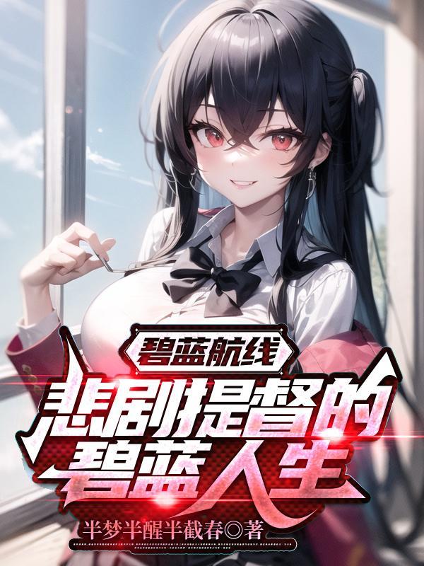 碧蓝航线:悲剧提督的碧蓝人生