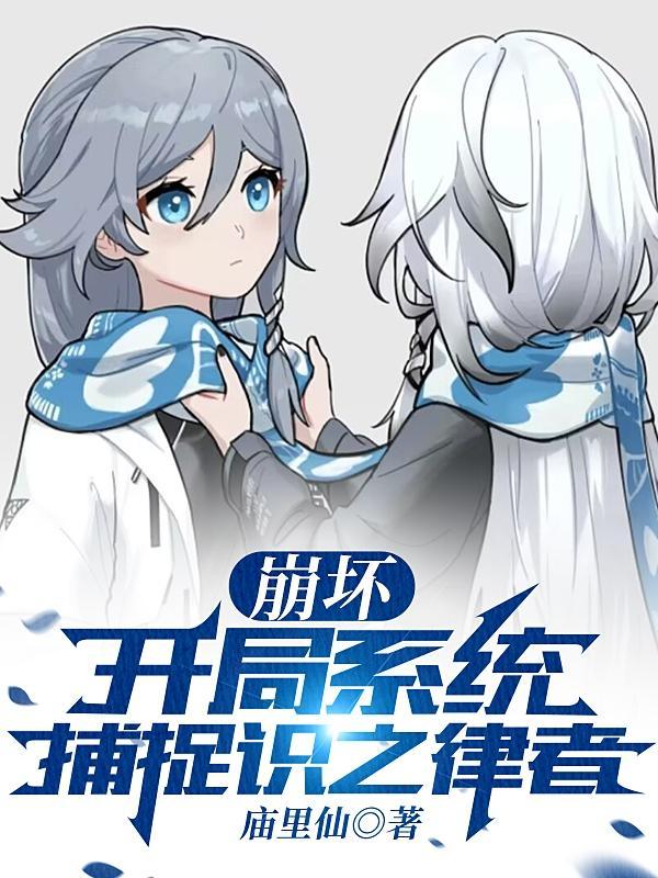 崩坏:开局系统捕捉识之律者