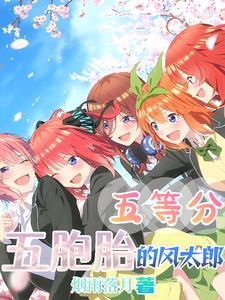 五等分:五胞胎的风太郎